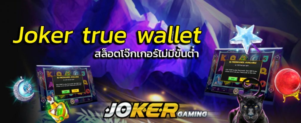 Joker True Wallet ฟรีเครดิต